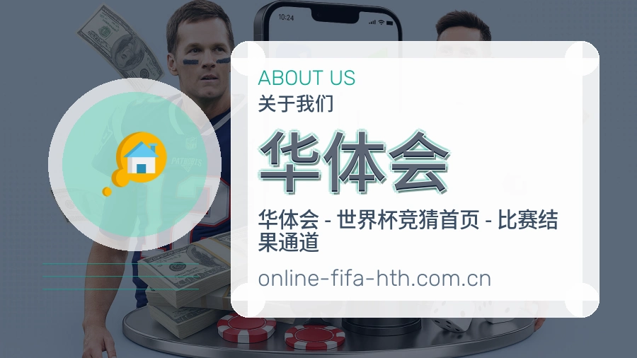 认识华体会